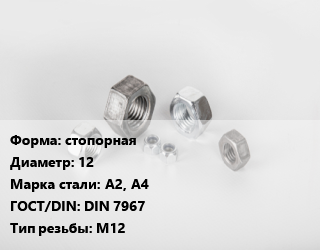 Гайка стопорная D=12 Сталь: А2, А4 DIN 7967 М12, кг, цену уточнять цена от 134.16 Тг / кг, где купить, условия доставки в Шымкенте и Южно-Казахстанской области